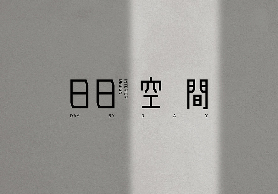 臺灣日日(Day-By-Day)室內(nèi)設計公司logo.jpg