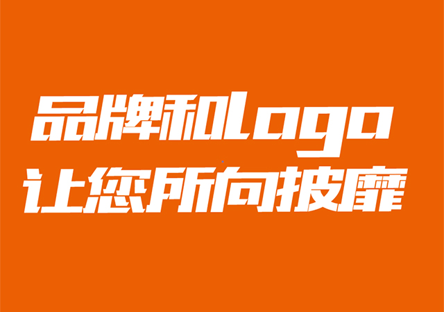 正確的品牌和logo設(shè)計讓您的業(yè)務(wù)所向披靡.jpg