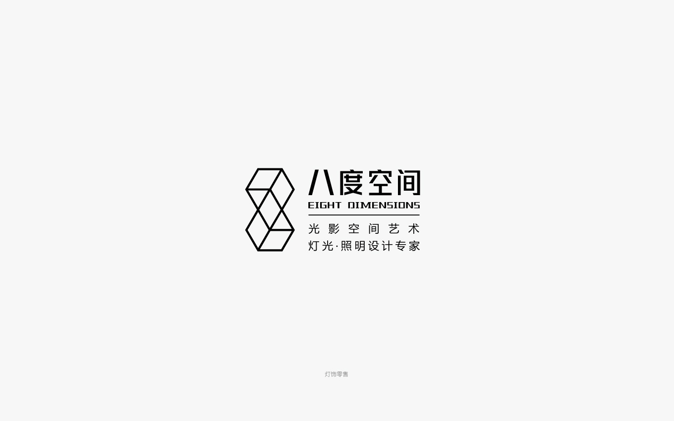 八度空間照明燈飾logo設(shè)計(jì).jpg
