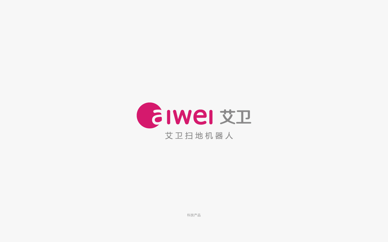 艾衛(wèi)掃地機(jī)器人logo設(shè)計(jì).jpg