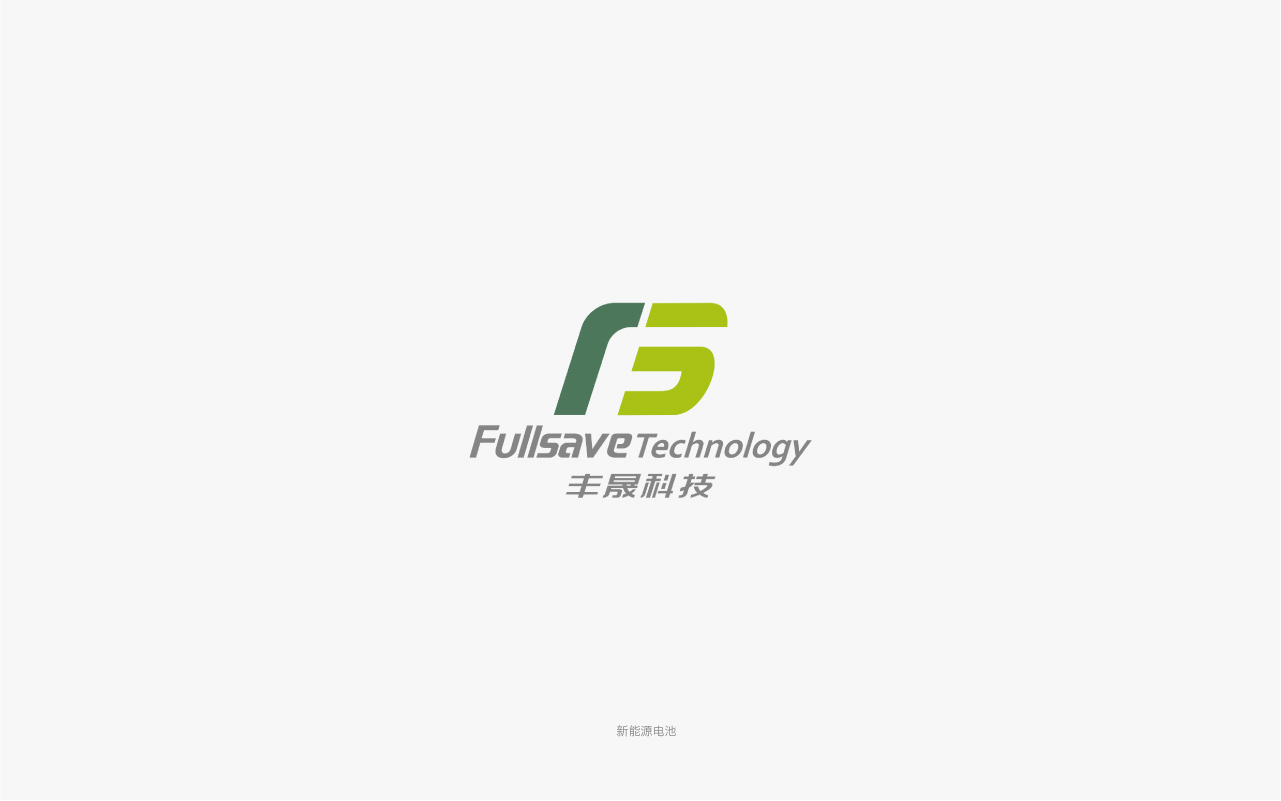 豐晟科技鋰電池公司logo設(shè)計(jì).jpg