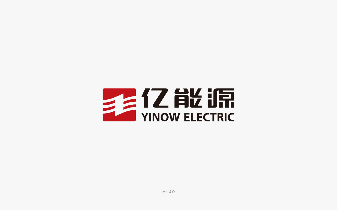 億能源變壓器-電力 logo設(shè)計(jì).jpg