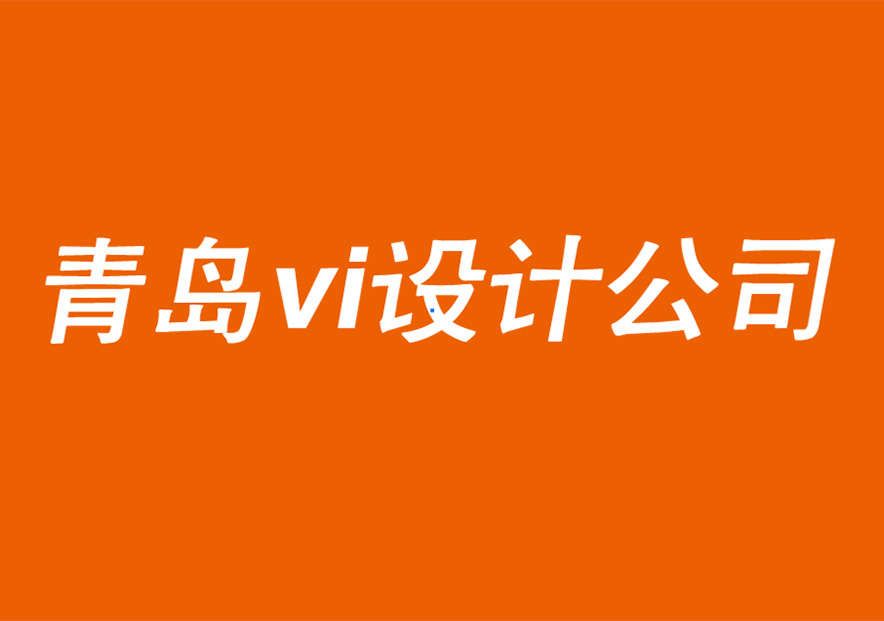 青島vi設(shè)計(jì)公司-青島品牌logo設(shè)計(jì)公司的跨國品牌創(chuàng)意設(shè)計(jì)建議-探鳴品牌VI設(shè)計(jì)公司.jpg