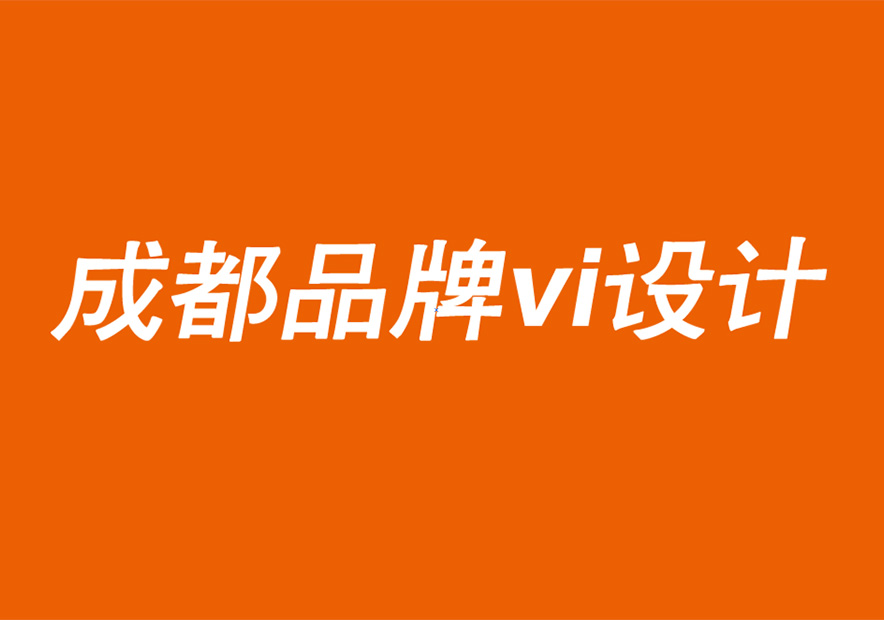 成都品牌vi設(shè)計(jì)公司闡述品牌振興和不斷變化的客戶(hù)需求的關(guān)系.jpg