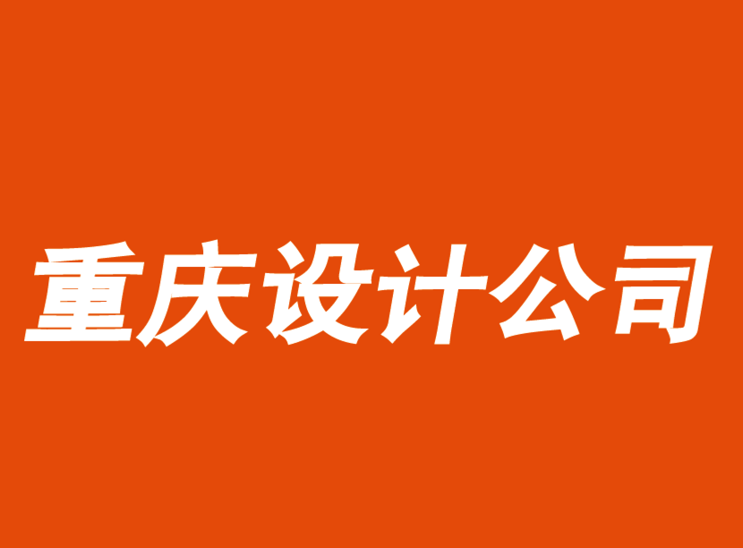 重慶品牌設(shè)計公司-重慶VI設(shè)計公司暢談品牌軟實力-探鳴品牌VI設(shè)計公司.png