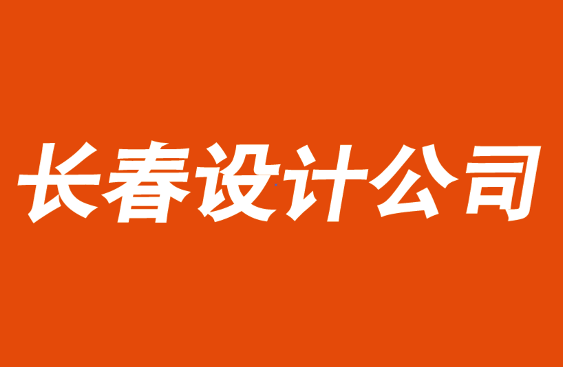 長春vi設(shè)計(jì)公司-長春品牌logo設(shè)計(jì)公司如何提供低成本企業(yè)創(chuàng)意設(shè)計(jì).png