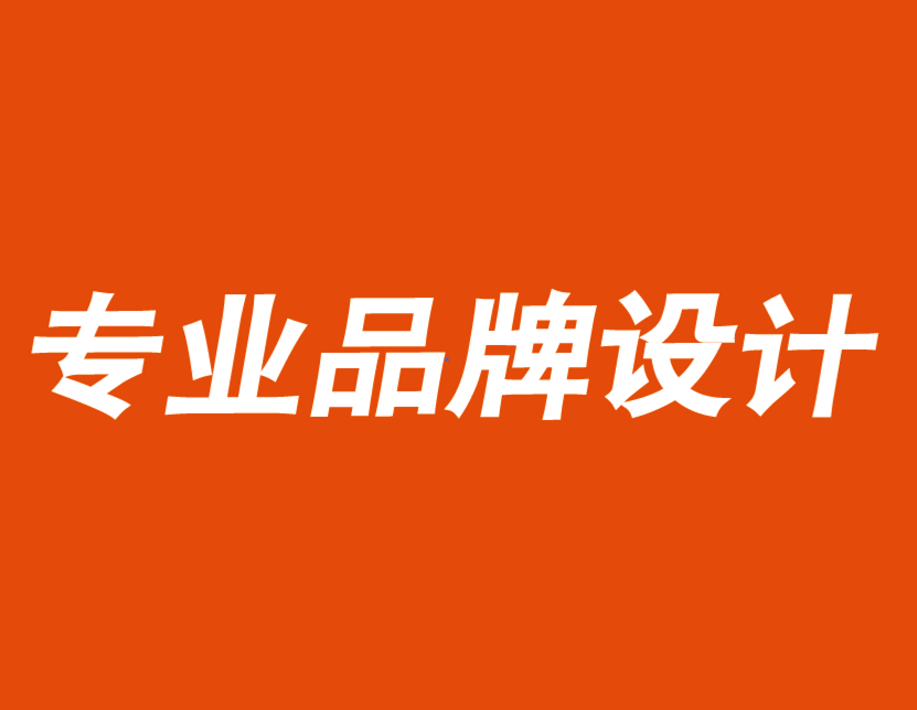 專業(yè)品牌設(shè)計(jì)公司建議你用品牌價(jià)值觀獲取競爭優(yōu)勢.png
