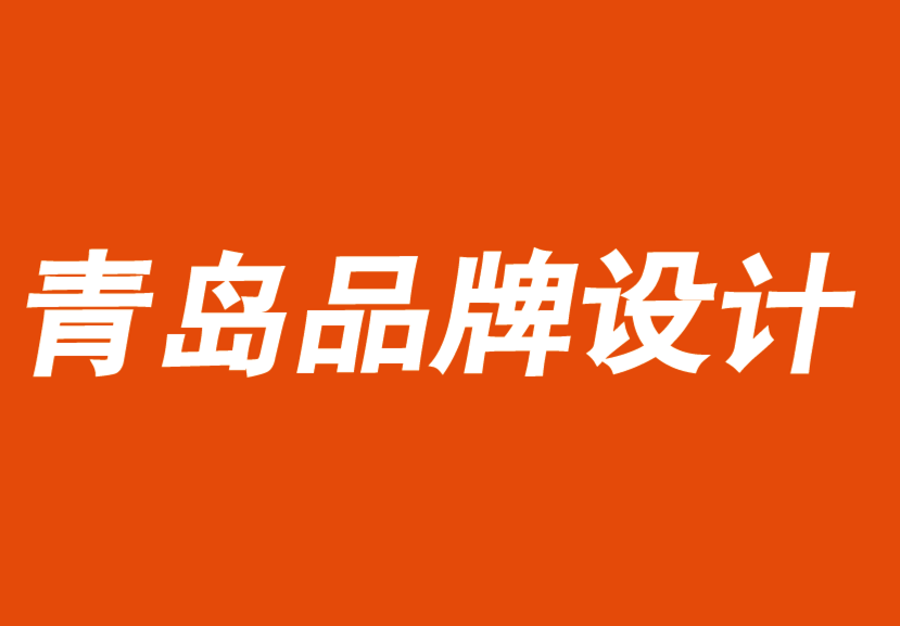 青島品牌設計公司.png