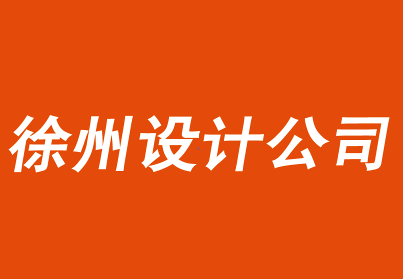 徐州vi設(shè)計(jì)公司-徐州品牌logo設(shè)計(jì)公司解析進(jìn)入鄰近市場的五個步驟.png