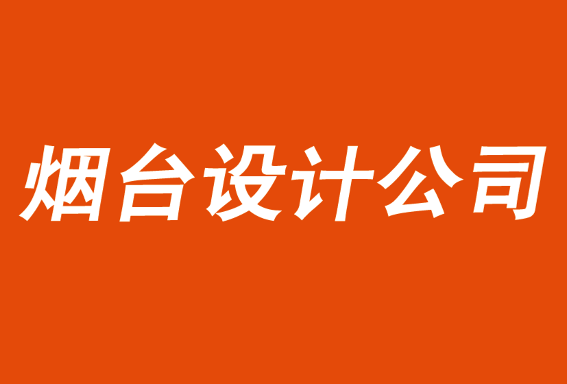 煙臺vi設計-煙臺標志設計公司解析傳統(tǒng)策略如何導致失敗-探鳴品牌vi設計公司.png