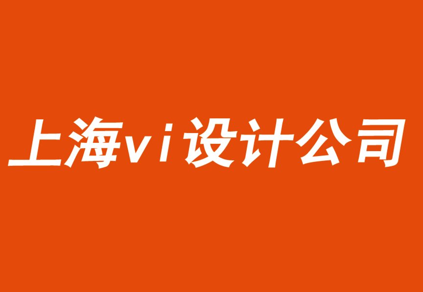 上海vi手冊設計公司用關聯(lián)的難忘時刻驅(qū)動品牌.png