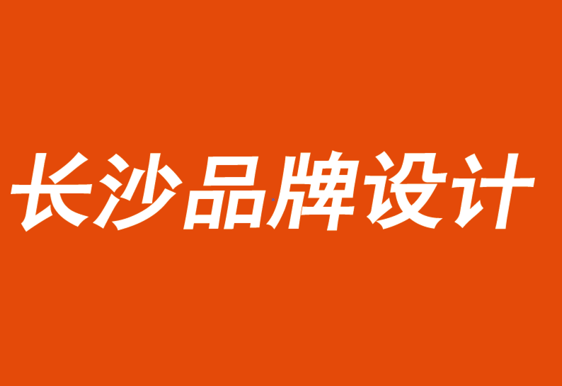 長沙品牌設(shè)計(jì)公司鼓勵(lì)人們對品牌進(jìn)行思考、感受或行動-探鳴品牌VI設(shè)計(jì)公司.png