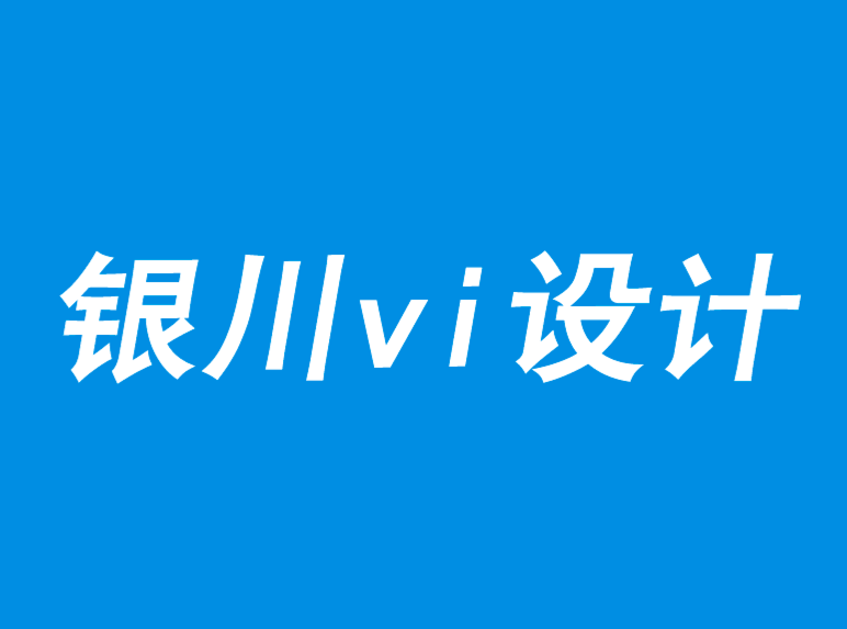 銀川vi設計公司-品牌價值體現(xiàn)的新模式-探鳴品牌VI設計公司.png