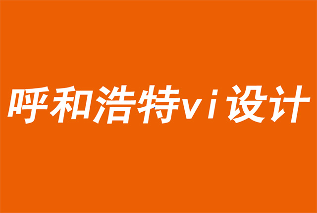 呼和浩特vi設(shè)計公司解析國際大牌的包裝新趨勢-探鳴品牌VI設(shè)計公司.jpg