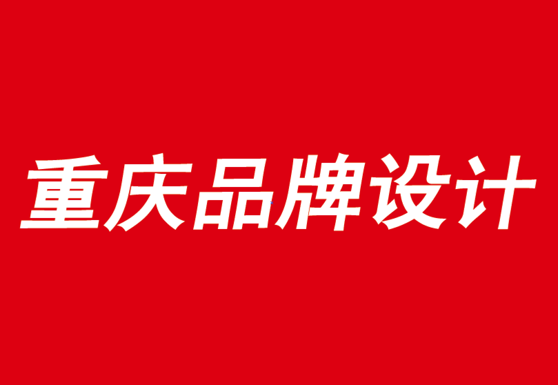 重慶品牌設(shè)計(jì)公司說說成功的品牌如何以失敗取勝-探鳴品牌VI設(shè)計(jì)公司.png
