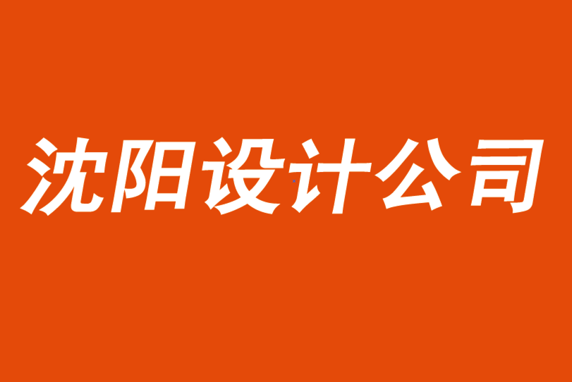 沈陽(yáng)品牌設(shè)計(jì)公司分享20篇關(guān)于品牌管理的必讀文章-探鳴品牌VI設(shè)計(jì)公司.png