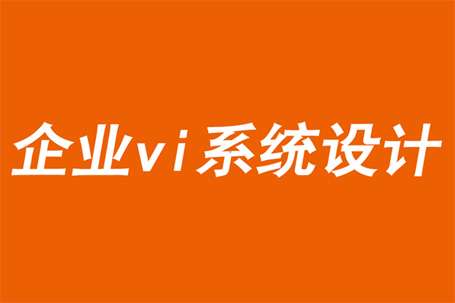 企業(yè)vi系統(tǒng)設計公司分享激活品牌的六個關鍵理論-探鳴品牌VI設計公司.jpg