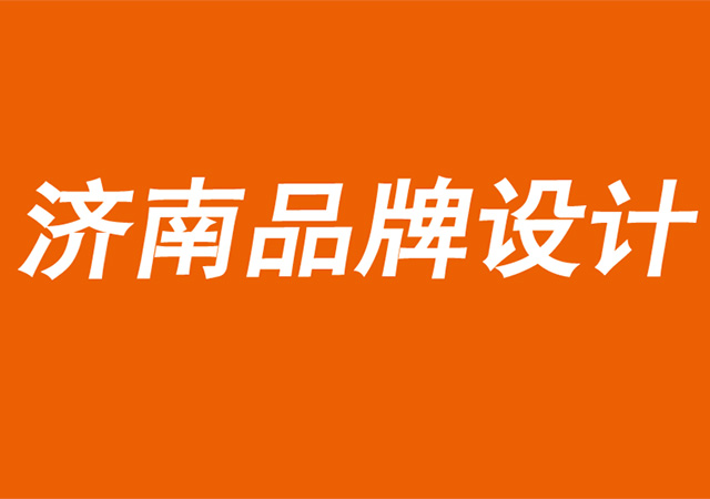 濟(jì)南品牌設(shè)計公司通過視覺識別解決客戶難點-探鳴品牌設(shè)計公司.jpg