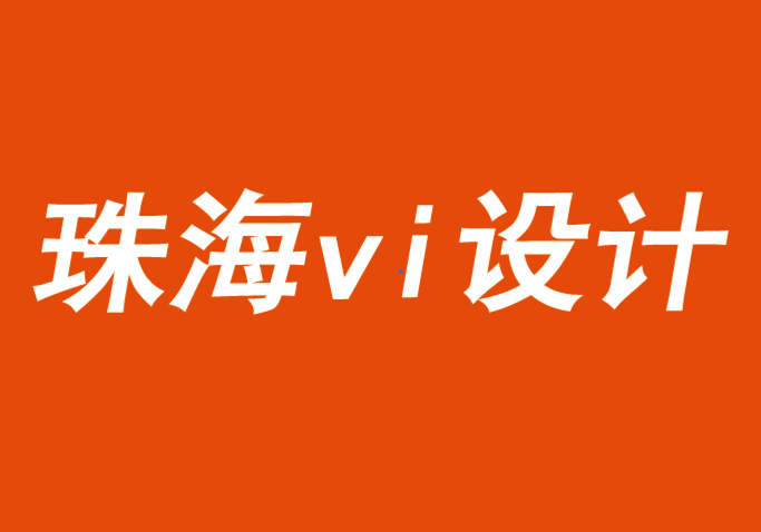 珠海vi設(shè)計(jì)公司應(yīng)對(duì)2021年的成功品牌戰(zhàn)略-探鳴品牌VI設(shè)計(jì)公司.png
