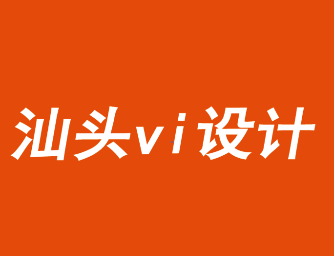 汕頭vi設(shè)計公司告知你品牌營銷成果的關(guān)鍵衡量指標-探鳴品牌VI設(shè)計公司.png