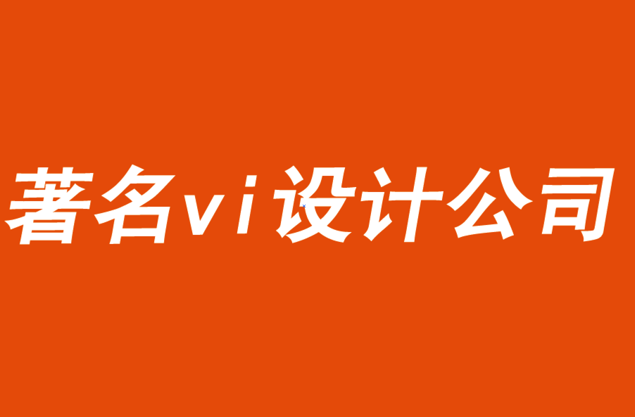 著名的vi設計公司解析商業(yè)廣告的測試和評估-探鳴品牌VI設計公司.png