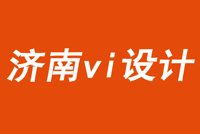 濟(jì)南vi設(shè)計公司重塑品牌形象的10種方法-探鳴品牌VI設(shè)計公司.png
