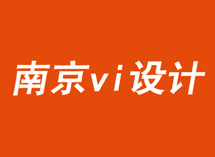 南京公司vi設(shè)計(jì)機(jī)構(gòu)解析企業(yè)和品牌的作用-探鳴品牌VI設(shè)計(jì)公司.png