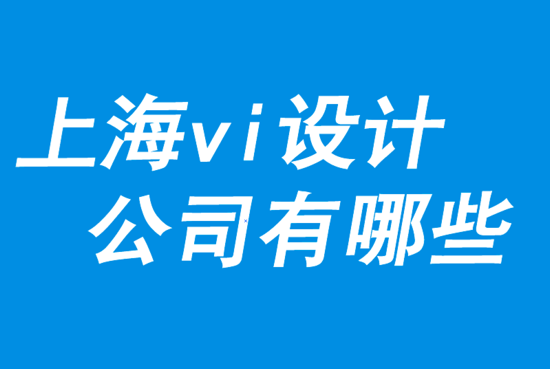 上海VI設(shè)計公司有哪些-探鳴品牌VI設(shè)計公司.png