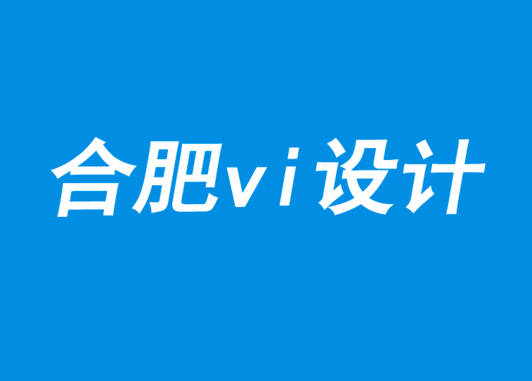 合肥vi設(shè)計(jì)面對變化和破壞3個(gè)原則-探鳴品牌VI設(shè)計(jì)公司.png
