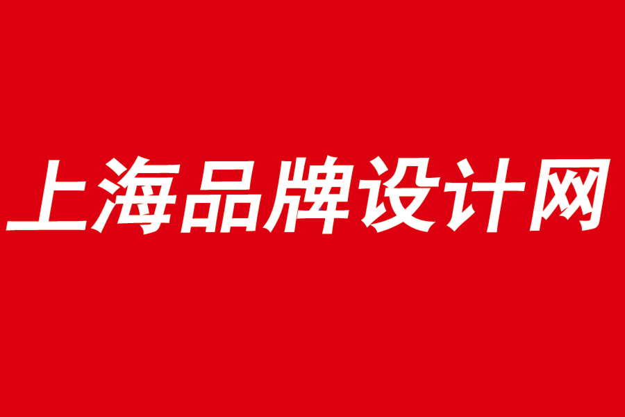 上海品牌設(shè)計網(wǎng)塑造品牌認知的轉(zhuǎn)變-探鳴品牌設(shè)計公司.png