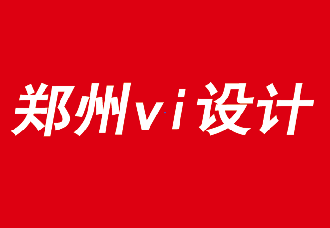 鄭州公司vi設(shè)計(jì)也說品牌移情的影響因數(shù)-探鳴品牌VI設(shè)計(jì)公司.png