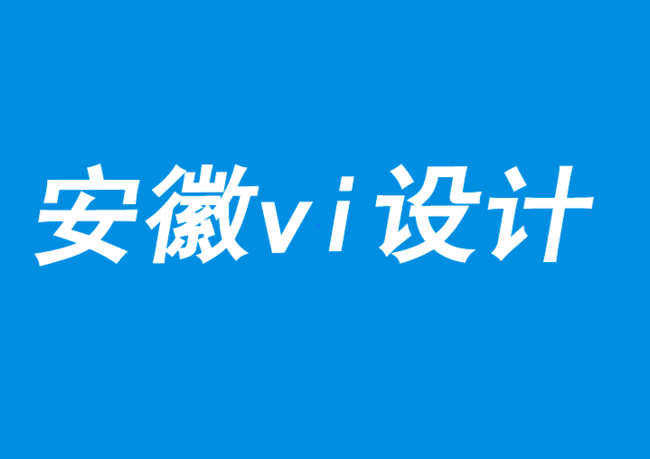 安徽vi設計公司提醒你切記設計與品牌理念一致性-探鳴品牌vi設計公司.png