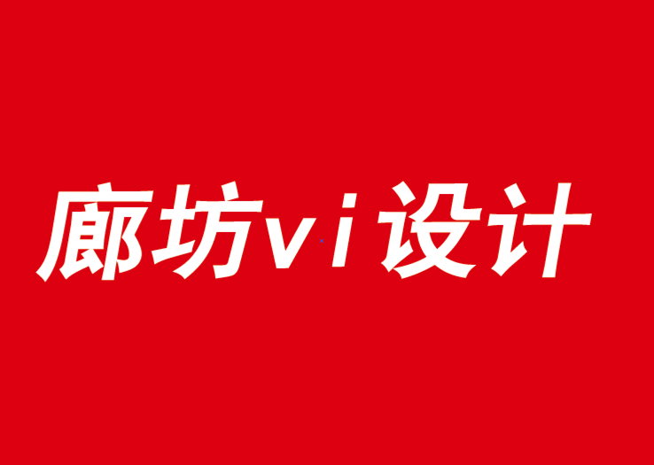 廊坊vi設(shè)計公司認為沒有意義的品牌不再重要.png