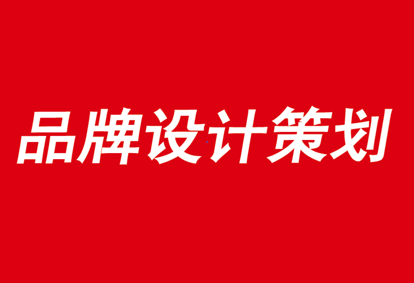 重慶企業(yè)品牌設(shè)計(jì)公司如何給你的品牌故事帶來力量-探鳴品牌設(shè)計(jì)公司.png