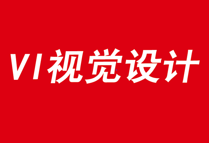 企業(yè)需要品牌vi視覺設(shè)計(jì)來應(yīng)對(duì)不確定性時(shí)代-探鳴品牌VI設(shè)計(jì)公司.png