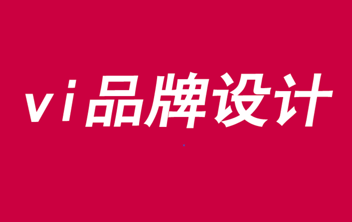vi品牌設(shè)計(jì)如何推動(dòng)購(gòu)買決策-探鳴品牌VI設(shè)計(jì)公司.png