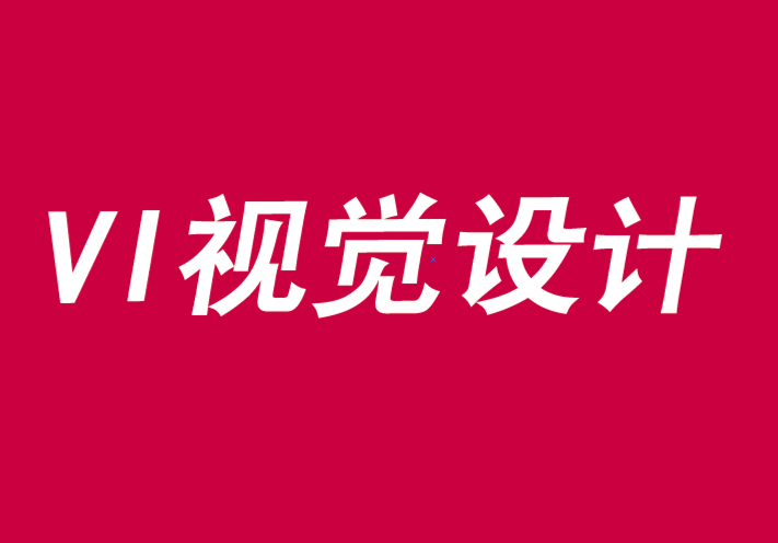 vi視覺設(shè)計(jì)需要擴(kuò)展品牌相關(guān)性和獨(dú)特性-探鳴品牌VI設(shè)計(jì)公司.png