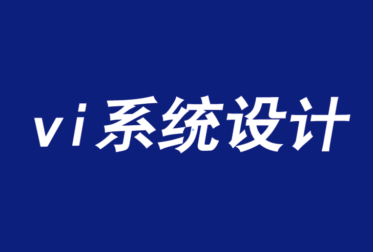 vi系統(tǒng)設(shè)計(jì)公司-我們的品牌世界發(fā)生了什么-探鳴品牌VI設(shè)計(jì)公司.png