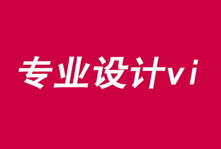 專業(yè)設(shè)計(jì)vi機(jī)構(gòu)-品牌營(yíng)銷的首要績(jī)效指標(biāo)-探鳴品牌VI設(shè)計(jì)公司.png