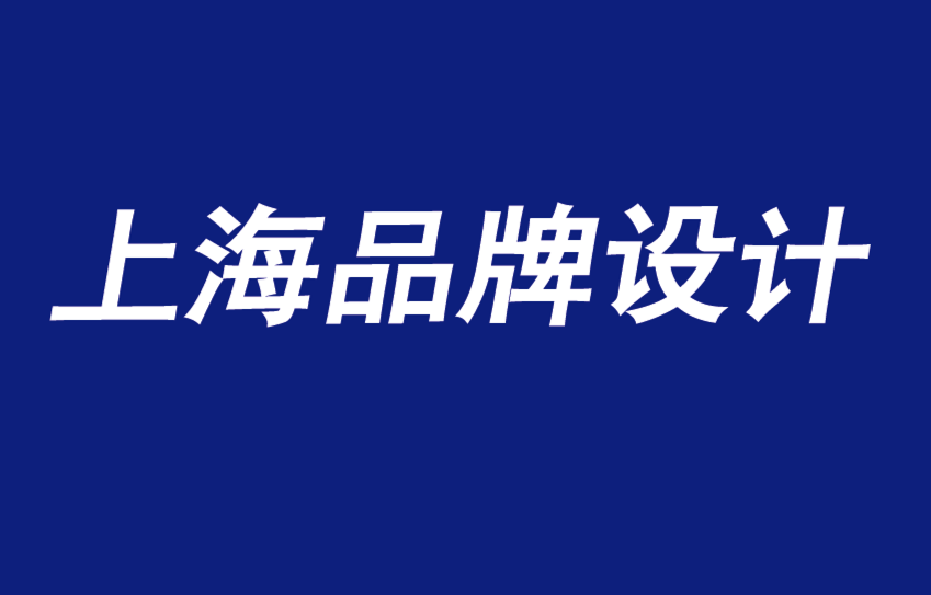 上海品牌設(shè)計(jì)工作室闡述品牌建設(shè)的覆蓋范圍、頻率、廣告和設(shè)計(jì).png