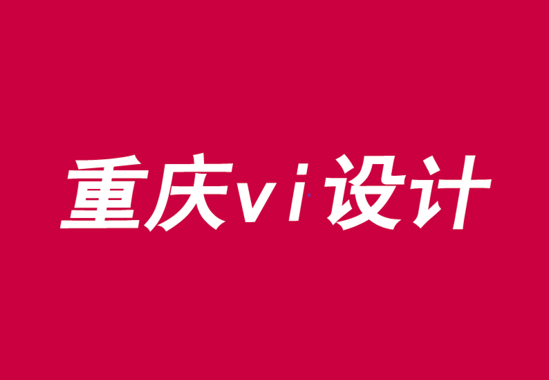 重慶公司企業(yè)vi設(shè)計機(jī)構(gòu)三種方式發(fā)展品牌主導(dǎo)運動-探鳴品牌VI設(shè)計公司.png