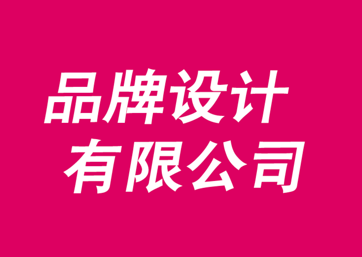 品牌設(shè)計有限公司為您闡述品牌延伸的風(fēng)險與回報-探鳴品牌VI設(shè)計公司.png