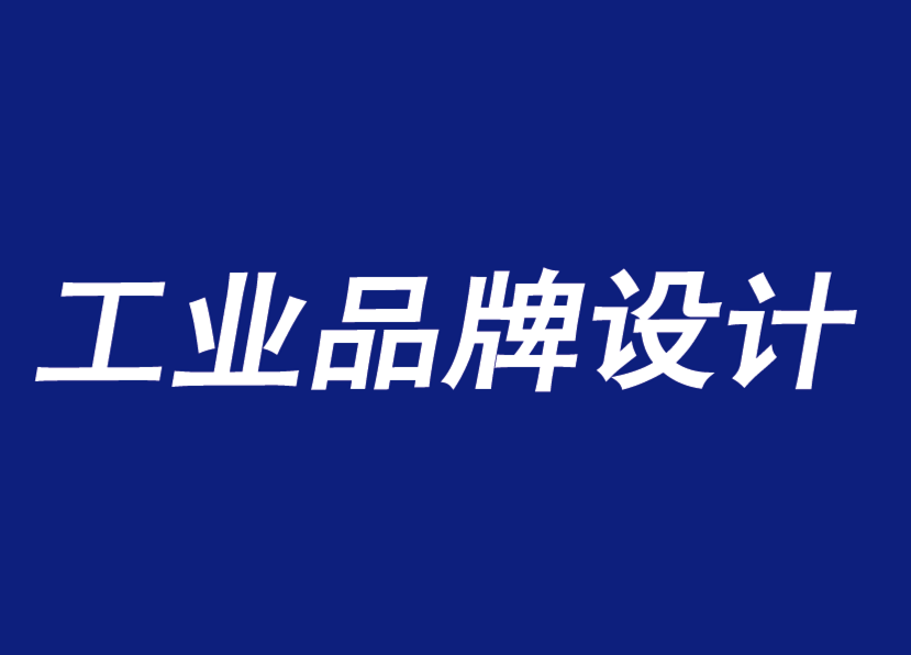 工業(yè)品牌設(shè)計(jì)的創(chuàng)意不能一廂情愿的套一個(gè)宗旨-探鳴工業(yè)品牌設(shè)計(jì)公司.png