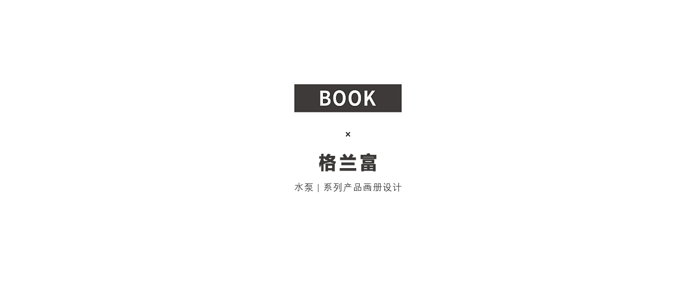 丹麥格蘭富水泵宣傳冊.jpg