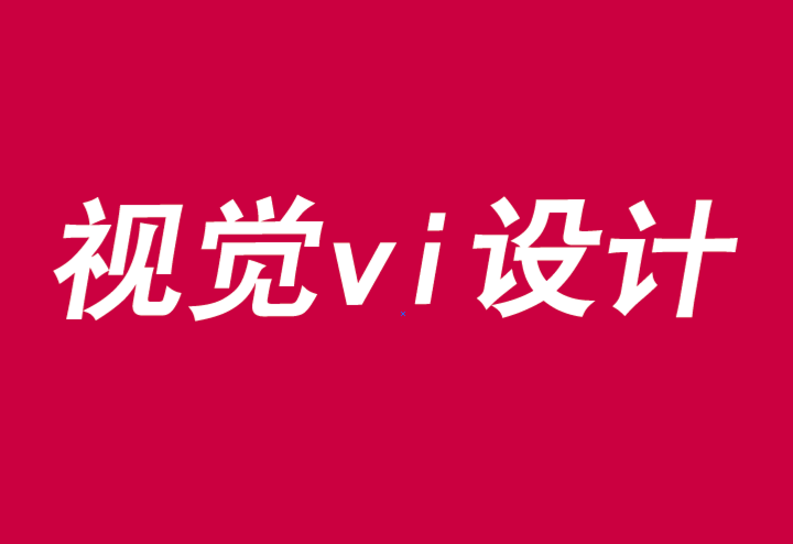 視覺vi設(shè)計界定品牌活動的界限-探鳴品牌VI設(shè)計公司.png