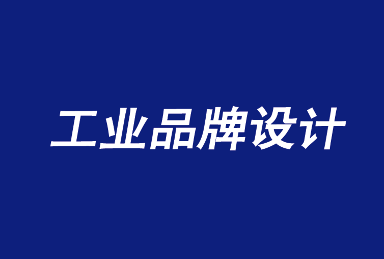 工業(yè)品牌設(shè)計公司加強B2B品牌的5個問題-探鳴品牌設(shè)計公司.png