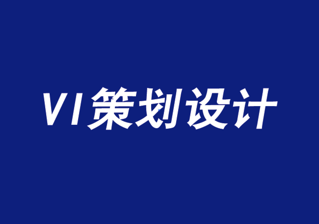 VI策劃設計公司三種有助于品牌競爭的合作方式-探鳴品牌VI設計公司.png