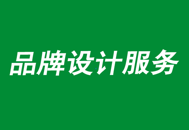 品牌設(shè)計(jì)服務(wù)公司分析B2B品牌的6種衰退策略-探鳴品牌設(shè)計(jì)公司.png