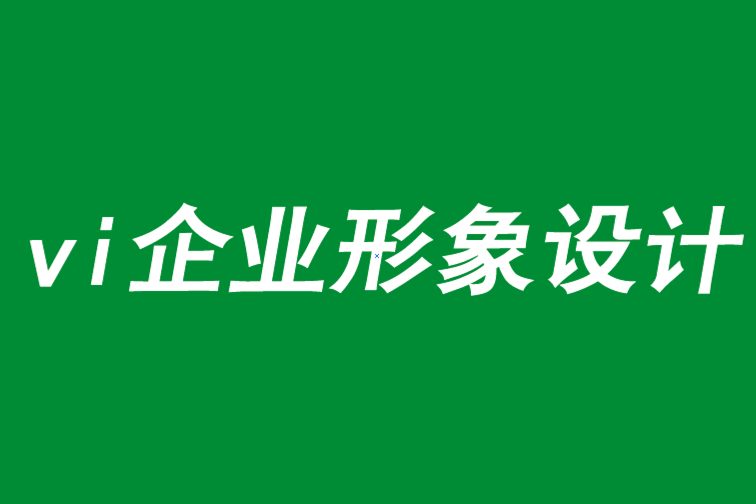 vi企業(yè)形象設(shè)計幫你擴(kuò)大品牌的訪問頻率-探鳴品牌VI設(shè)計公司.png