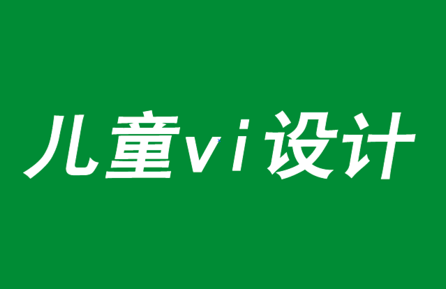 兒童vi設(shè)計(jì)-把歡樂放在品牌戰(zhàn)略的中心-探鳴品牌VI設(shè)計(jì)公司.png